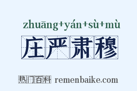 庄严肃穆是什么意思的图片